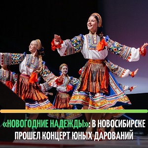 /DocLib3/«Новогодние надежды» в Новосибирске 300.jpg